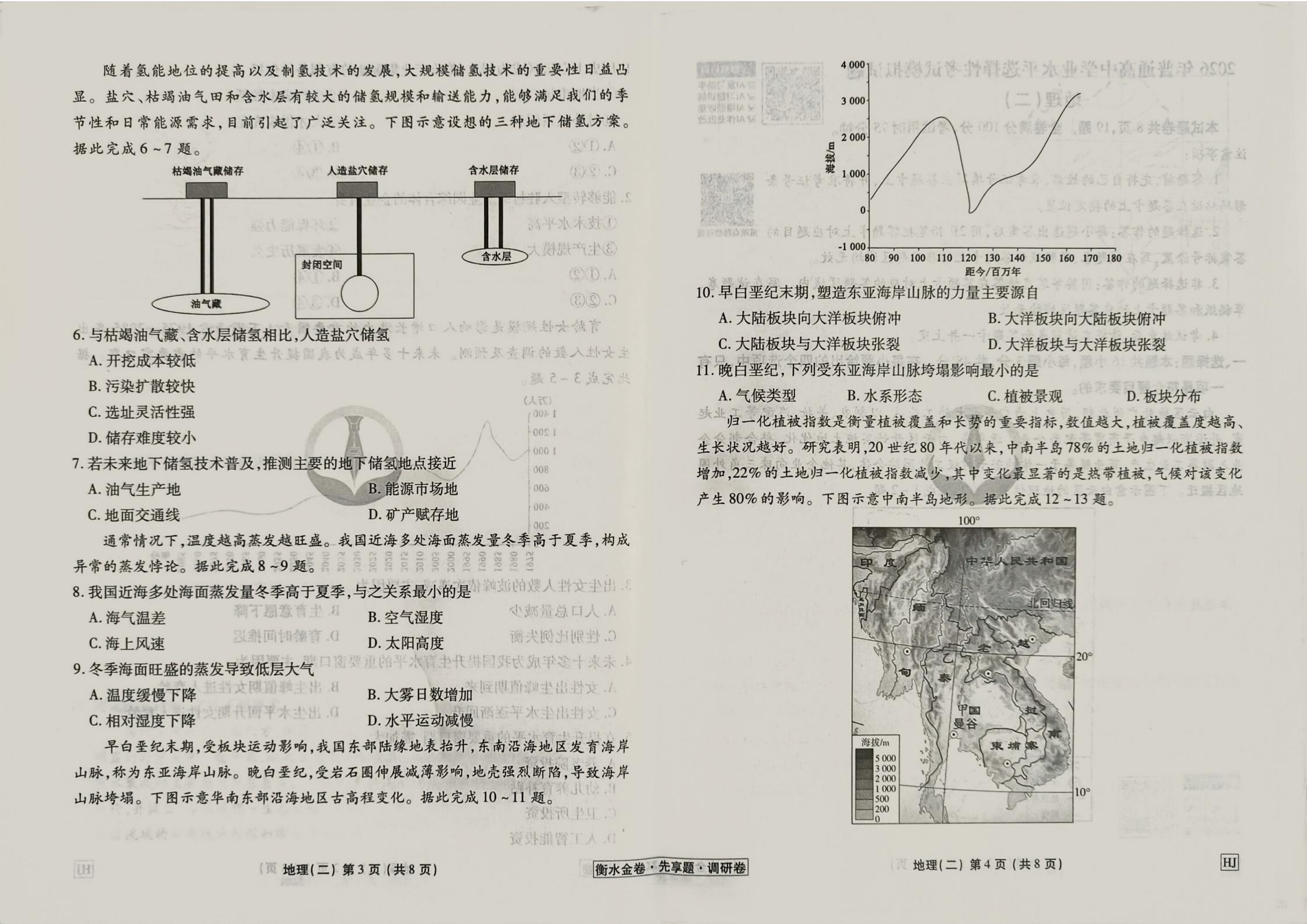 衡水金卷先享题2026年调研卷地理HJ2试卷