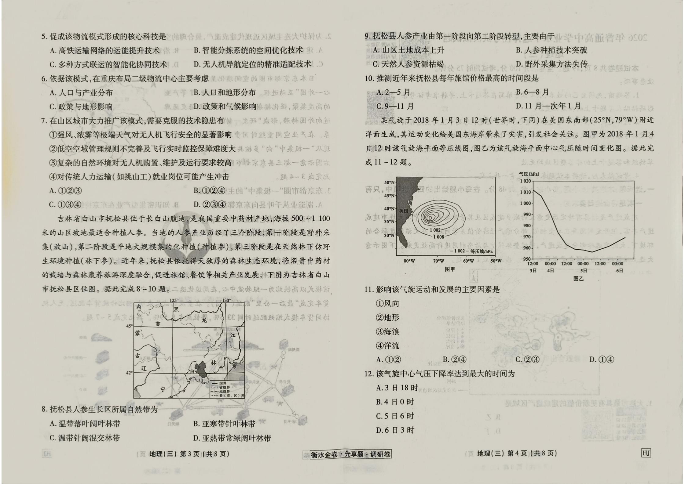 地理HJ3衡水金卷先享题2026调研卷试卷