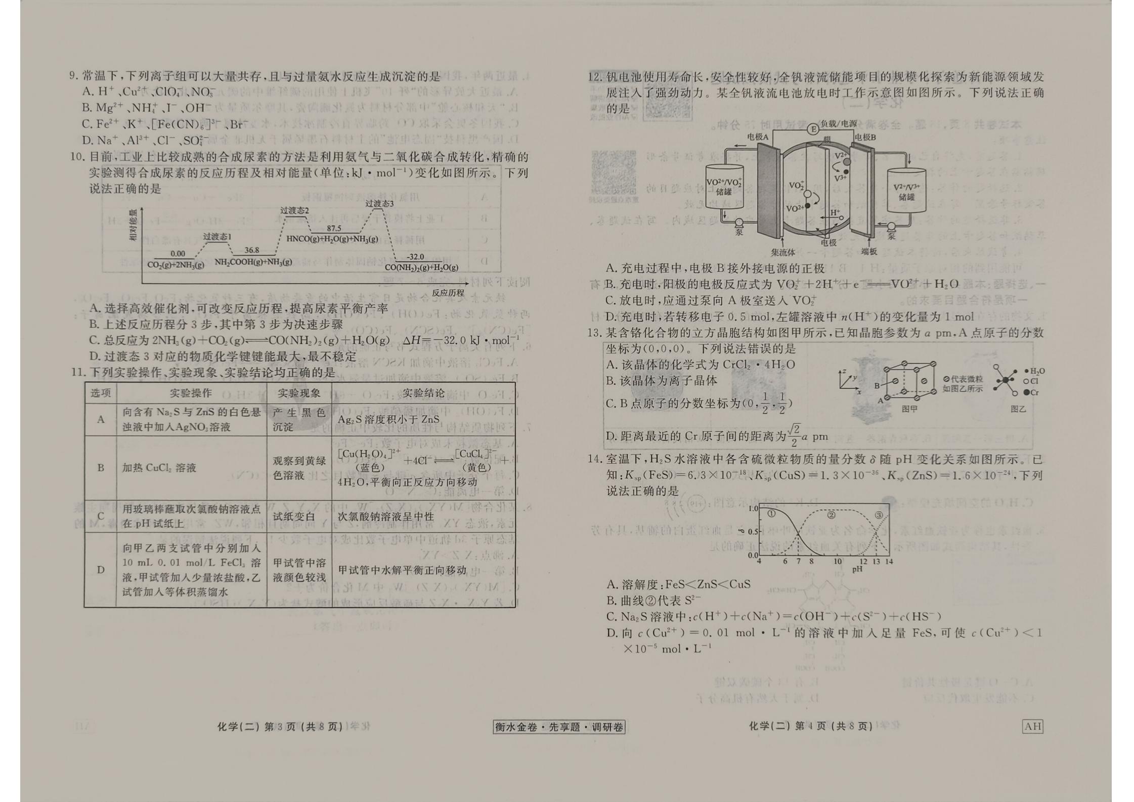 化学AH2衡水金卷2026年先享题调研卷试卷