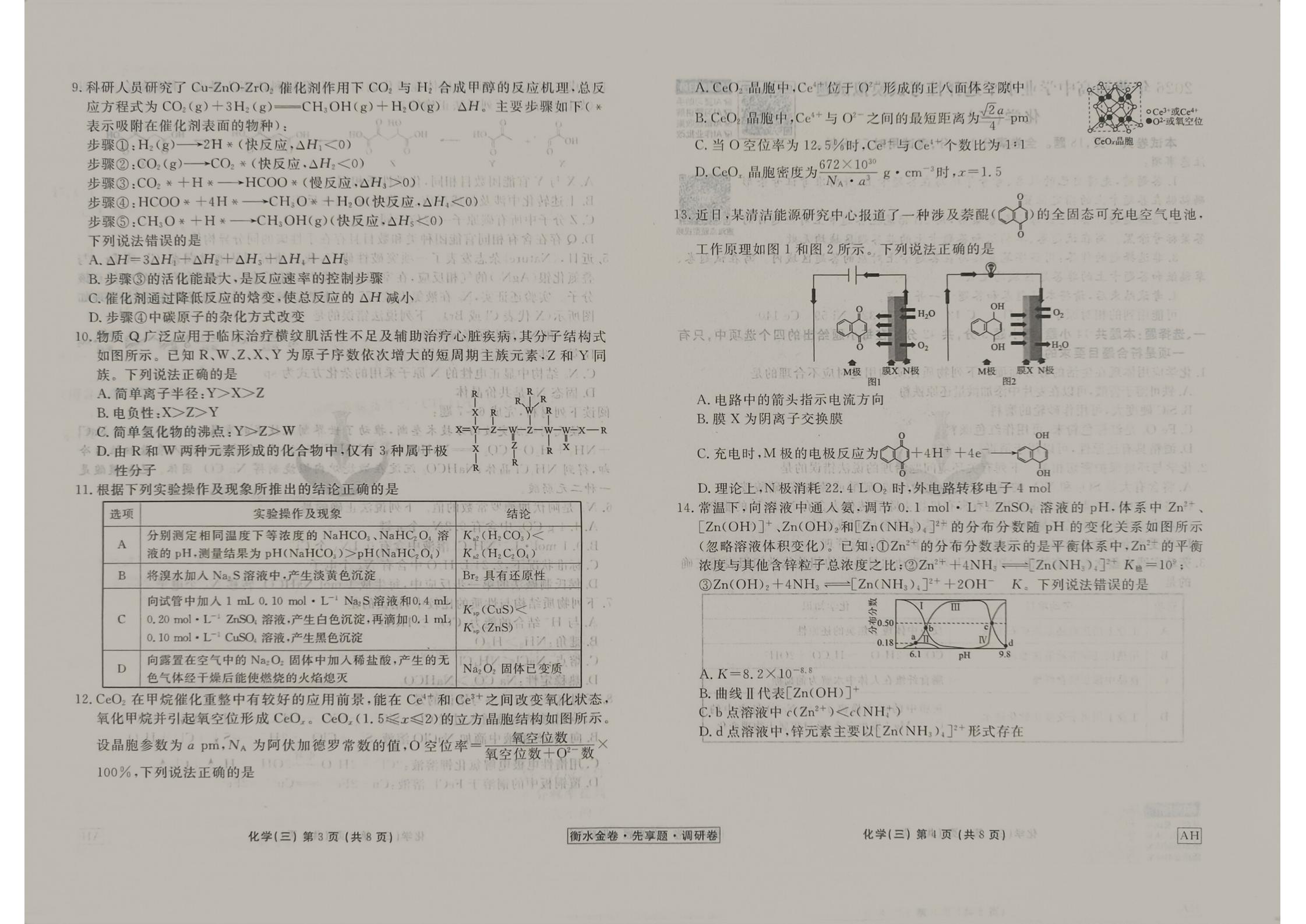 衡水金卷先享题2026年调研卷化学AH3试卷
