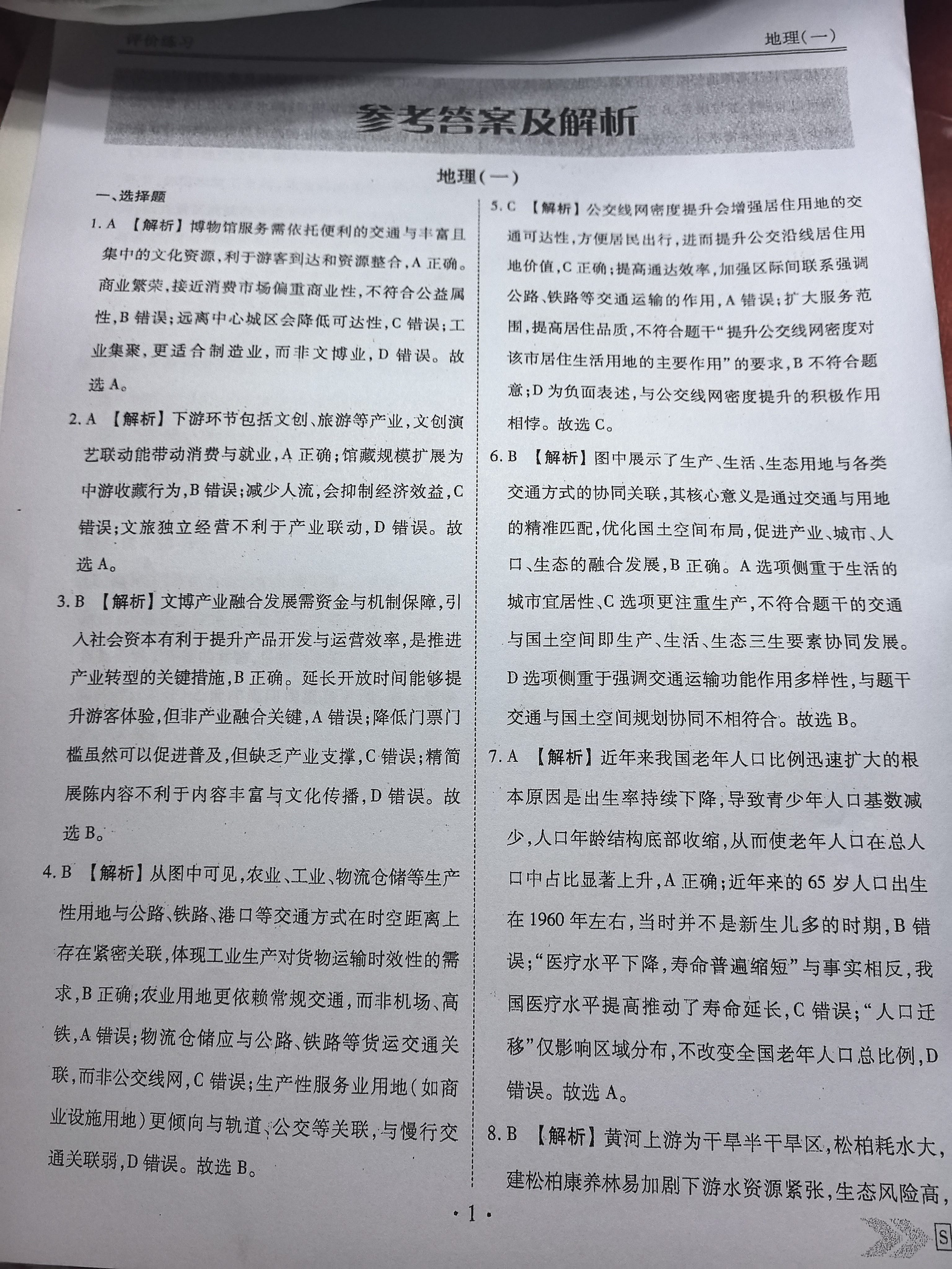 衡水金卷先享题·2026年学科素养评价练习 地理（S）一(1) 答案